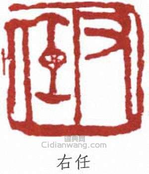 右任篆刻印章