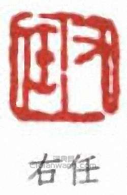 右任篆刻印章