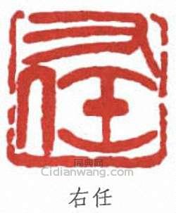 右任篆刻印章