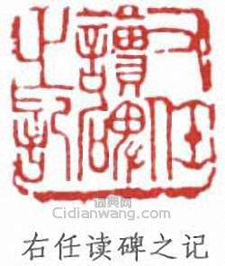 右任读碑之记篆刻印章