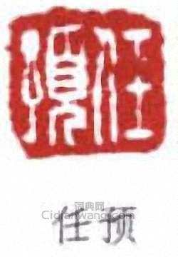 任预篆刻印章