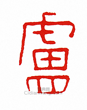 盧篆刻印章