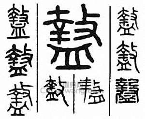 盩篆刻印章