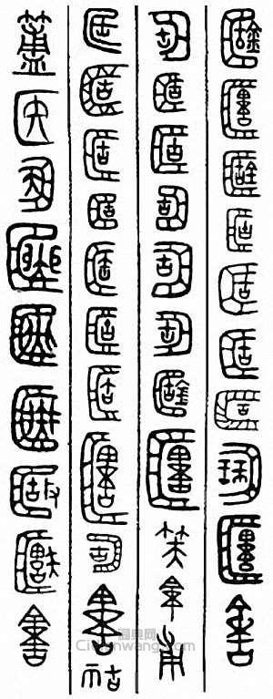 簠篆刻印章