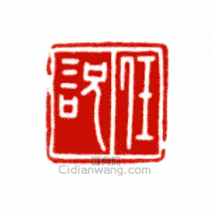 任□篆刻印章