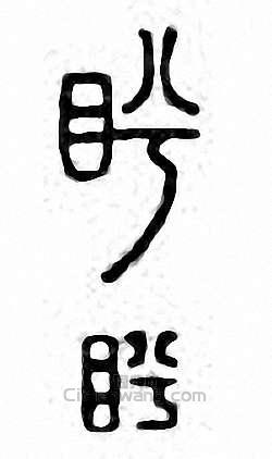 盻篆刻印章
