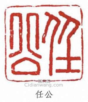 任公篆刻印章