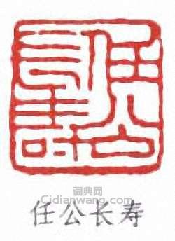 任公长寿篆刻印章