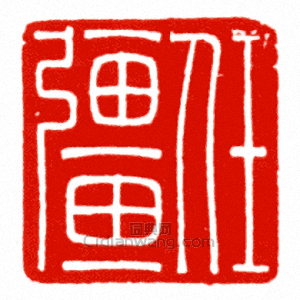 任彊篆刻印章