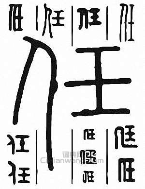 任篆刻印章