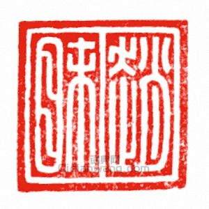 趙眛篆刻印章