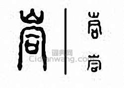 峒篆刻印章