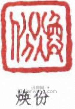 焕份篆刻印章