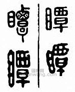 瞫篆刻印章