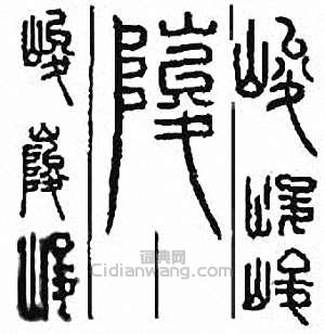峻篆刻印章