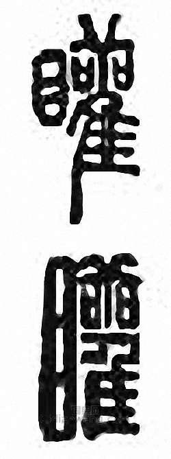 矔篆刻印章