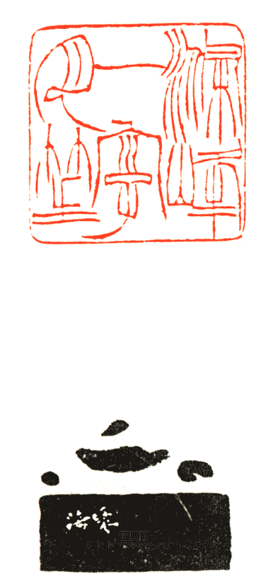 滌峰一字月笙篆刻印章