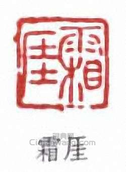 霜崖篆刻印章