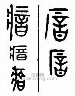 瘖篆刻印章