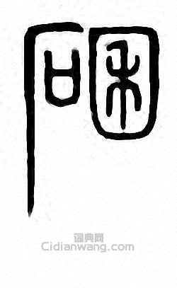 碅篆刻印章