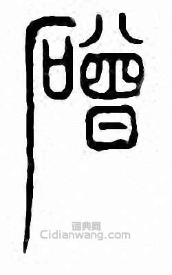 磳篆刻印章