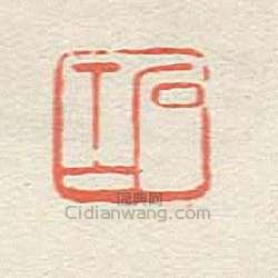 石工篆刻印章