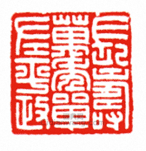 長壽萬年單左平政篆刻印章