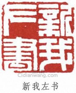 新我左书篆刻印章