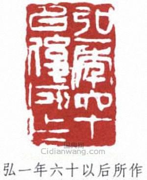 弘一年六十以后所作篆刻印章