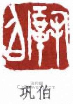 巩伯篆刻印章