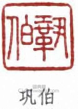 巩伯篆刻印章