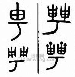 甹篆刻印章