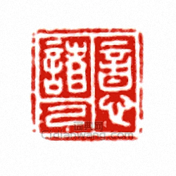 意諸己篆刻印章