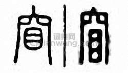 窅篆刻印章