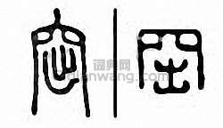窋篆刻印章