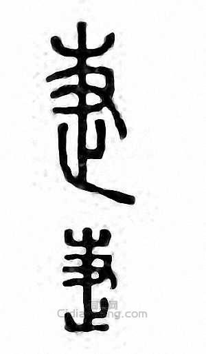 疌篆刻印章
