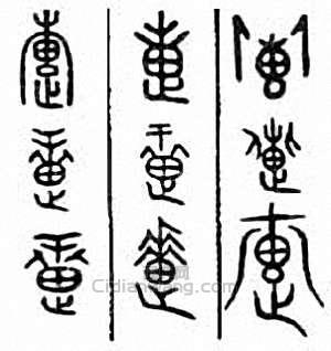 疐篆刻印章