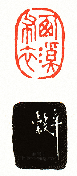 西溪布衣篆刻印章