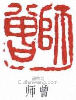 师曾篆刻印章