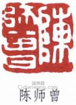 陈师曾篆刻印章