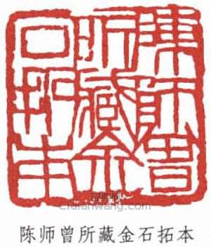 陈师曾所藏金石拓本篆刻印章