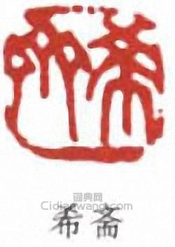 希斋篆刻印章