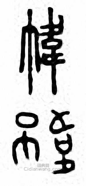 帏篆刻印章