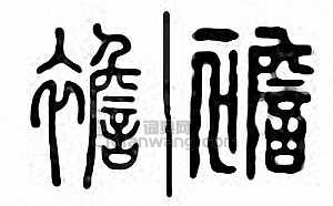 襜篆刻印章