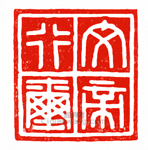 文帝行璽篆刻印章