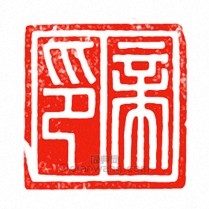 帝印篆刻印章
