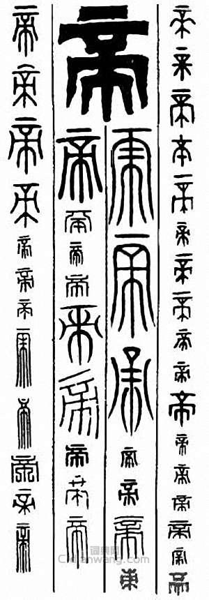 帝篆刻印章