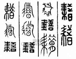 耤篆刻印章