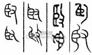 臤篆刻印章
