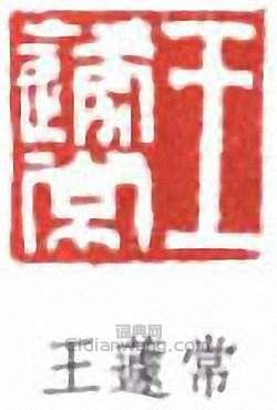 王蘧常篆刻印章